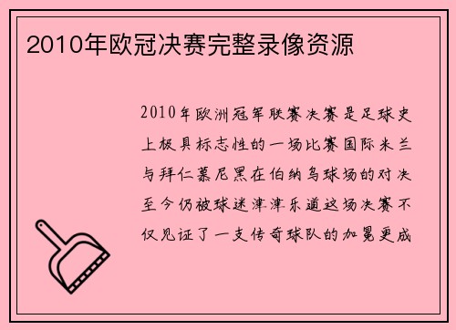 2010年欧冠决赛完整录像资源