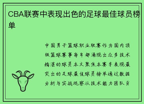 CBA联赛中表现出色的足球最佳球员榜单