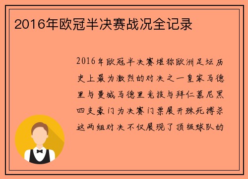 2016年欧冠半决赛战况全记录