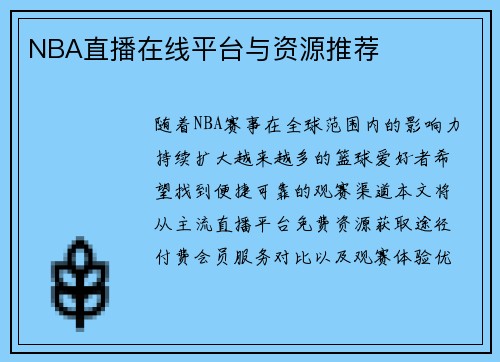 NBA直播在线平台与资源推荐
