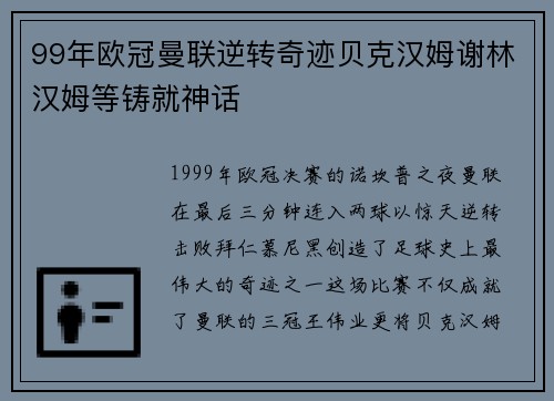 99年欧冠曼联逆转奇迹贝克汉姆谢林汉姆等铸就神话