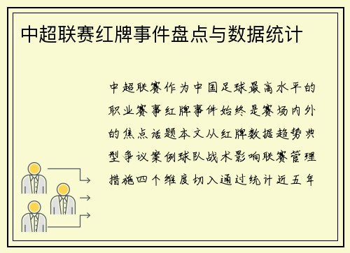中超联赛红牌事件盘点与数据统计