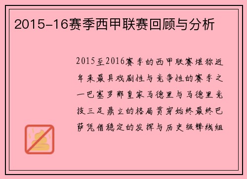 2015-16赛季西甲联赛回顾与分析