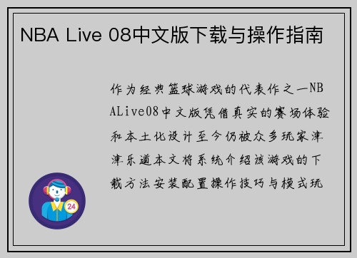 NBA Live 08中文版下载与操作指南