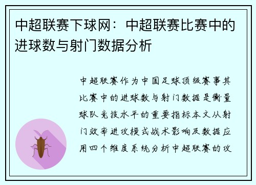 中超联赛下球网：中超联赛比赛中的进球数与射门数据分析