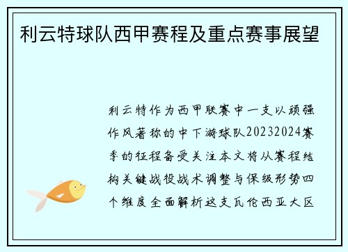利云特球队西甲赛程及重点赛事展望