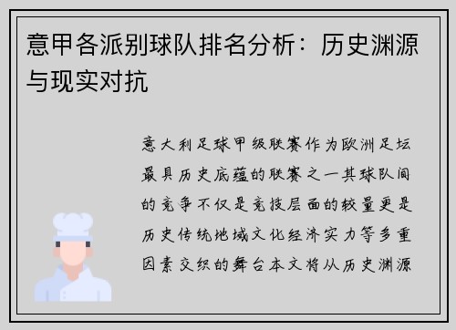 意甲各派别球队排名分析：历史渊源与现实对抗