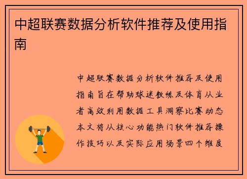 中超联赛数据分析软件推荐及使用指南
