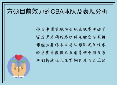 方硕目前效力的CBA球队及表现分析