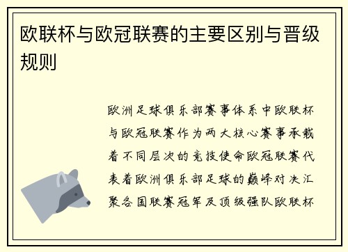 欧联杯与欧冠联赛的主要区别与晋级规则