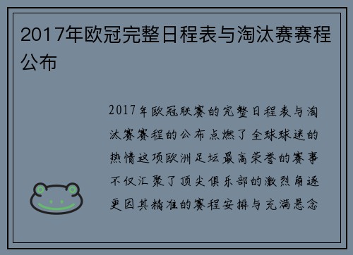 2017年欧冠完整日程表与淘汰赛赛程公布