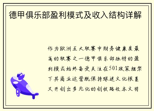 德甲俱乐部盈利模式及收入结构详解