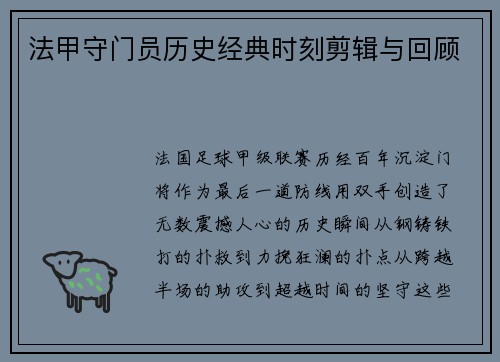 法甲守门员历史经典时刻剪辑与回顾