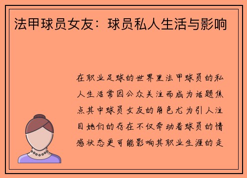 法甲球员女友：球员私人生活与影响