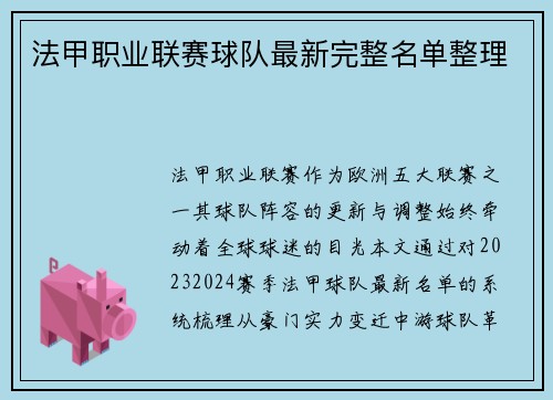 法甲职业联赛球队最新完整名单整理