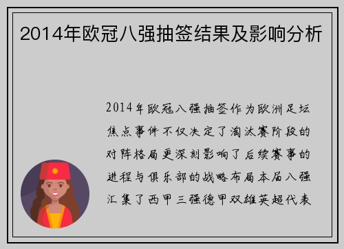 2014年欧冠八强抽签结果及影响分析