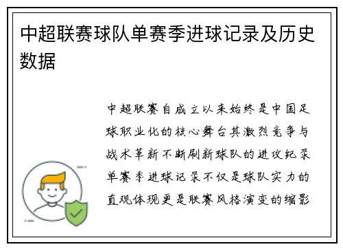 中超联赛球队单赛季进球记录及历史数据