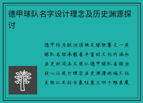 德甲球队名字设计理念及历史渊源探讨