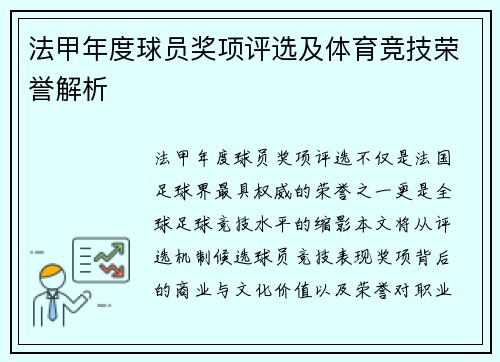 法甲年度球员奖项评选及体育竞技荣誉解析