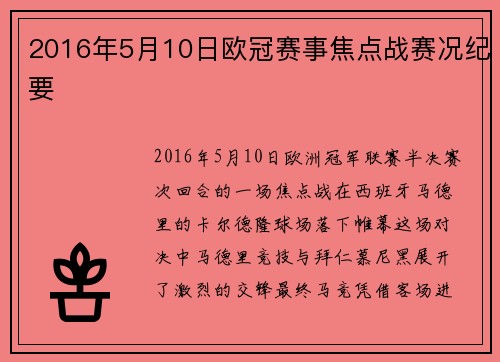 2016年5月10日欧冠赛事焦点战赛况纪要