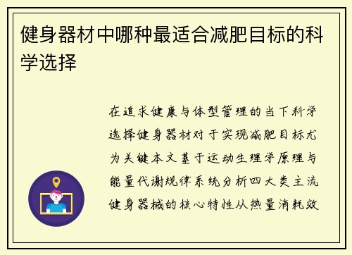 健身器材中哪种最适合减肥目标的科学选择