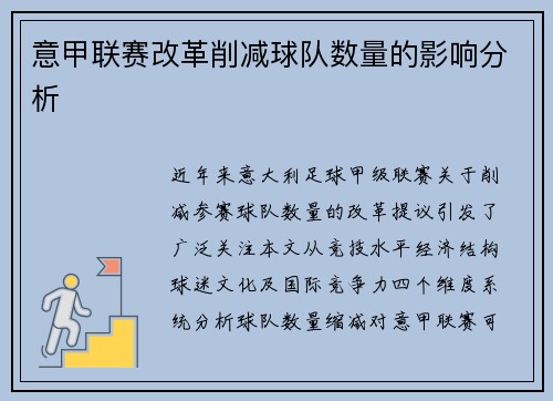 意甲联赛改革削减球队数量的影响分析