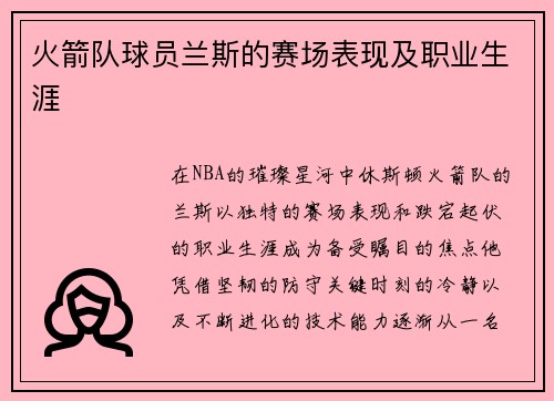 火箭队球员兰斯的赛场表现及职业生涯