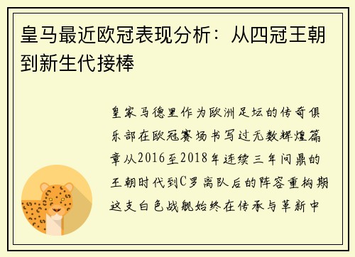 皇马最近欧冠表现分析：从四冠王朝到新生代接棒