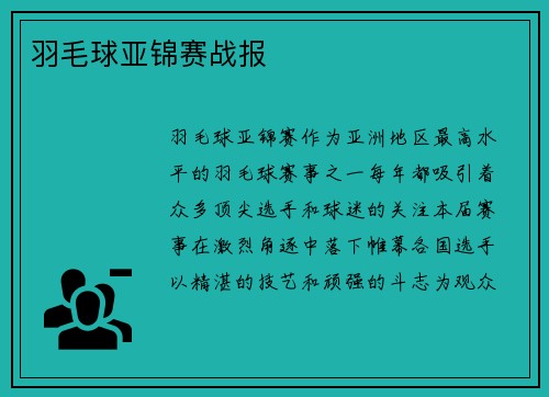 羽毛球亚锦赛战报