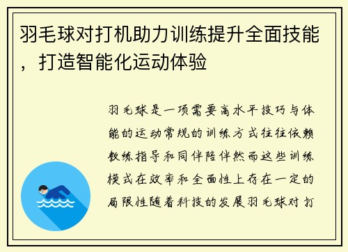 羽毛球对打机助力训练提升全面技能，打造智能化运动体验