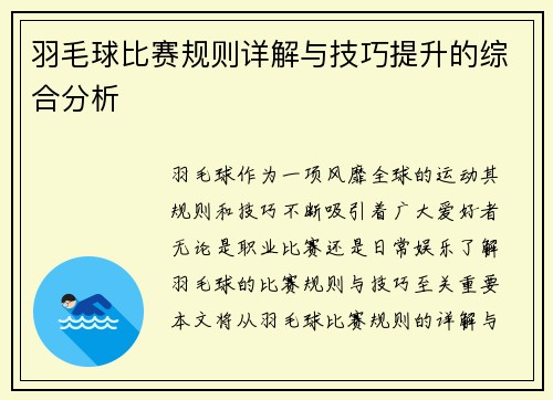 羽毛球比赛规则详解与技巧提升的综合分析
