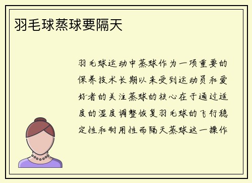 羽毛球蒸球要隔天
