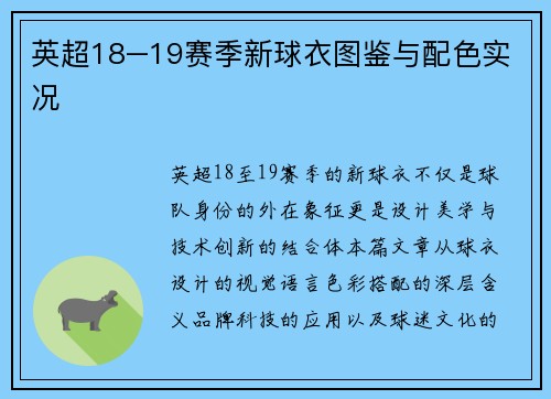 英超18–19赛季新球衣图鉴与配色实况