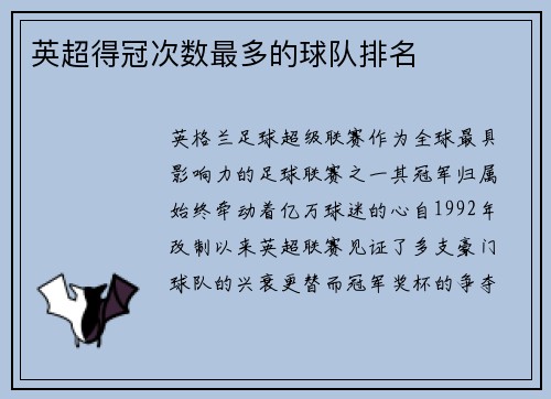 英超得冠次数最多的球队排名