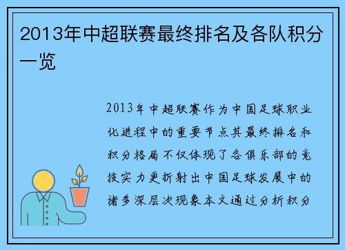 2013年中超联赛最终排名及各队积分一览