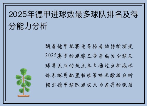 2025年德甲进球数最多球队排名及得分能力分析