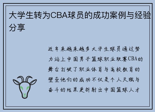 大学生转为CBA球员的成功案例与经验分享