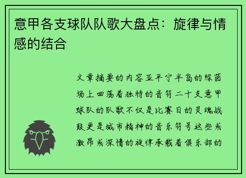 意甲各支球队队歌大盘点：旋律与情感的结合