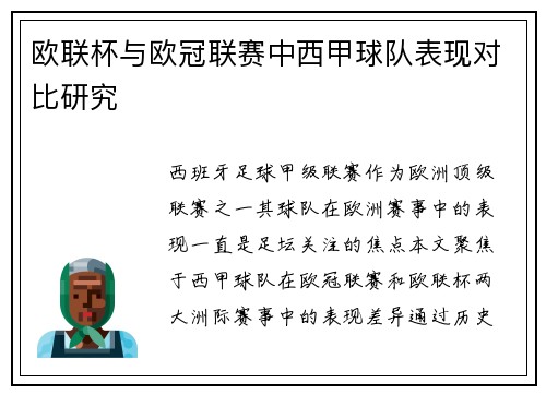 欧联杯与欧冠联赛中西甲球队表现对比研究