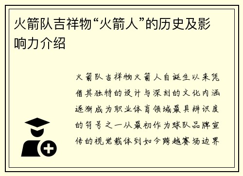 火箭队吉祥物“火箭人”的历史及影响力介绍