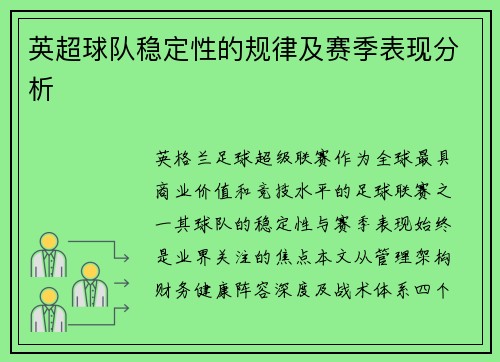 英超球队稳定性的规律及赛季表现分析