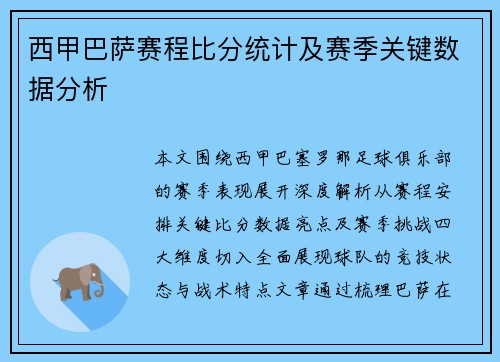 西甲巴萨赛程比分统计及赛季关键数据分析