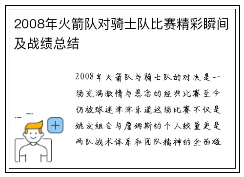 2008年火箭队对骑士队比赛精彩瞬间及战绩总结