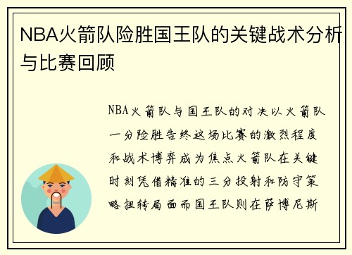 NBA火箭队险胜国王队的关键战术分析与比赛回顾