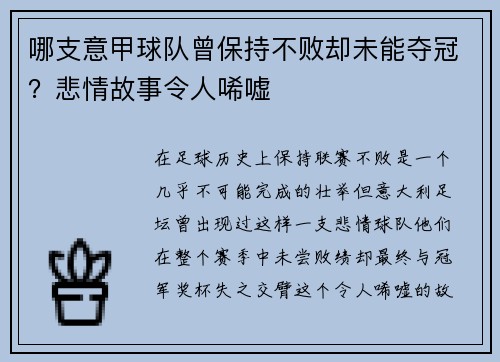 哪支意甲球队曾保持不败却未能夺冠？悲情故事令人唏嘘