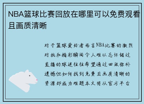 NBA篮球比赛回放在哪里可以免费观看且画质清晰
